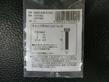未使用 キタコ KITACO キャップボルト ステンレス M4×10 P0.7 品番: 0900-040-01001 管理No.39332_画像3