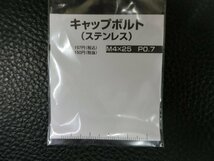 未使用 キタコ KITACO キャップボルト ステンレス M4×25 P0.7 品番: 0900-040-01005 管理No.39343_画像2