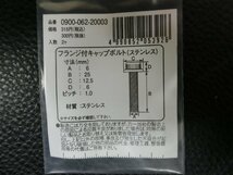 未使用 キタコ KITACO フランジ付キャップボルト ステンレス M6×25 P1.0 品番: 0900-062-20003 管理No.39453_画像3