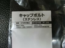 未使用 キタコ KITACO キャップボルト ステンレス M10×45 P1.25 品番: 0900-100-10006 管理No.39495_画像2