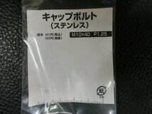 未使用 キタコ KITACO キャップボルト ステンレス M10×40 P1.25 品番: 0900-100-10005 管理No.39494_画像2