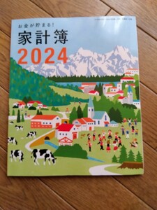 すてきな奥さん2024年付録家計簿