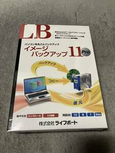 送料無料！新品未開封正規品 ライフボート LB イメージバックアップ11 Pro 製品版 パッケージ版 パソコンを丸ごとバックアップ