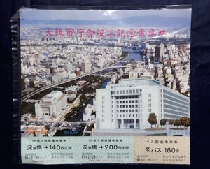 未使用 大阪市庁舎竣工記念乗車券 地下鉄 バス 市営地下鉄 鉄道