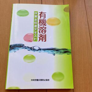 有機溶剤作業主任者テキスト （第２版） 中央労働災害防止協会／編