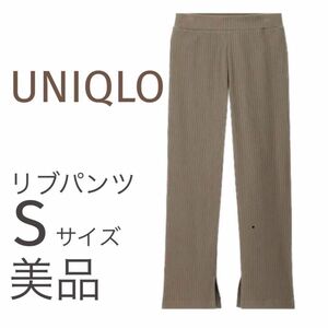 【美品】 UNIQLO ユニクロ リブスリットストレートパンツベージュ　Sサイズ