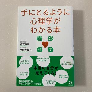 手にとるように心理学がわかる本 渋谷昌三／著　小野寺敦子／著