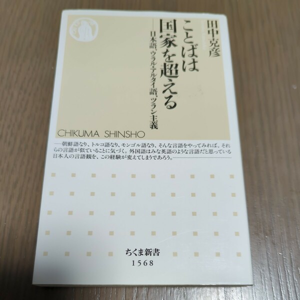 【送料込み】田中克彦『ことばは国家を超える』ちくま新書