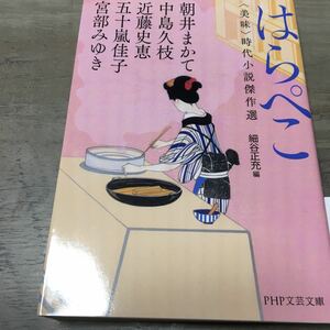 送料込み『はらぺこ』時代小説傑作選