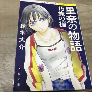 送料込み　里奈の物語　１５歳の枷 （文春文庫　す２６－１　アンダーズ） 鈴木大介／著