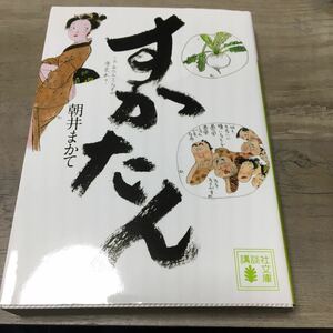 送料込　すかたん （講談社文庫　あ１１９－３） 朝井まかて／〔著〕