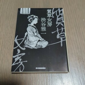 【送料込み】渋谷雅一『質草女房』