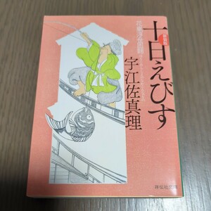 【送料込み】宇江佐真理『十日えびす 新装版』