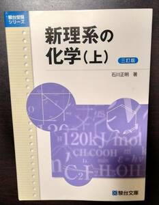 新理系の化学 三訂版 上下セット 駿台受験シリーズ 石川 正明