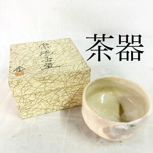 茶道具 茶器 茶碗 陶器 箱付き お皿【OTNA-571】