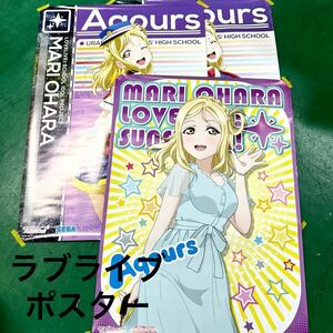 ラブライブ サンシャイン ポスター3枚まとめ売り 小原鞠莉 おはらまり 傷破れあり 【OTNA-599】