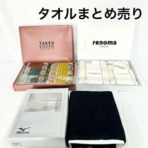 未使用 タオルまとめ売り MIZUNO ミズノ TAKEO KIKUCHI タケオキクチrenoma PARIS 箱に傷汚れあり 【OTNA-607】