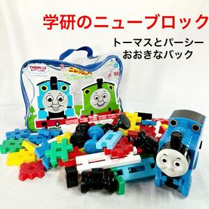 【学研のニューブロック】 トーマスとパーシー おおきなバッグ