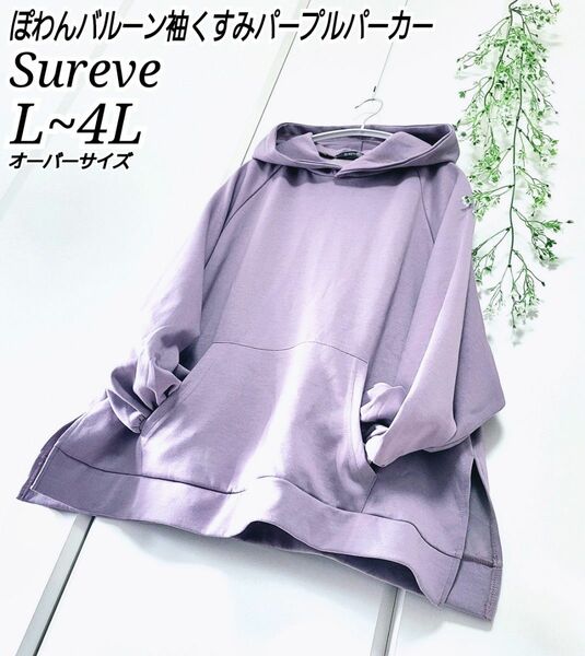 SUREVE 春色 バルーン袖 ドルマン スリット パーカー くすみ紫 オーバーサイズ 大きいサイズ L~ 4L 