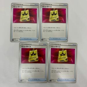 バトルVIPパス4枚【svF】グッズ　ポケモンカード
