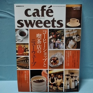 Cafe-Sweets(カフェ スイーツ)vol.133 コーヒーショップと喫茶店のニューウェーブ　カウンターのある喫茶店 April2012