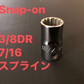 Snap-on 3/8" DR 7/16インチ スプライン ソケット