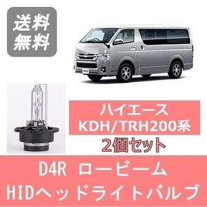 ヘッドライトバルブ ハイエース 200系 HID キセノン ロービーム H22.7～H25.11 D4R 6000K 6400LM トヨタ