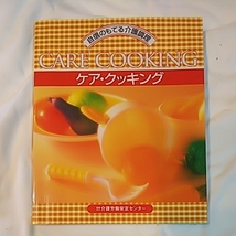 ケアクッキング 自信のもてる介護調理 介護労働安定センター 介護福祉士のためのクッキング 本 糖尿病食 高血圧食 骨粗しょう症他_画像1