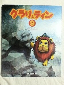 【本】 絵本 非売品 野村辰寿 絵本 クラリとティン 9 岩山の主