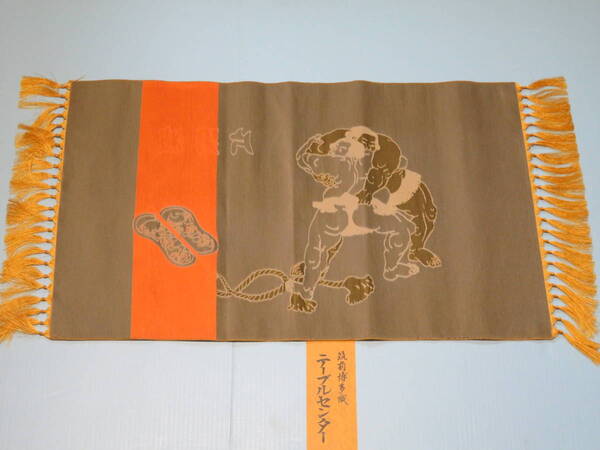 【即日発送】珍品 未使用 大相撲 片男波 筑前博多織 テーブルセンター 敷物 66×39cm