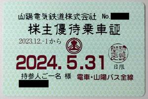 山陽電気鉄道（山陽電鉄） 株主優待乗車証 有効期限 2024年5月31日 簡易書留 送料無料