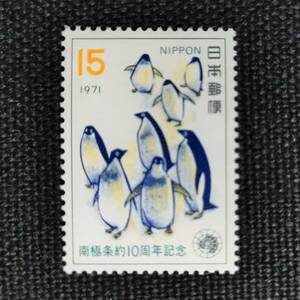 [23110503]【南極条約10周年記念】単片「ペンギン」15円 1971年発行 美品