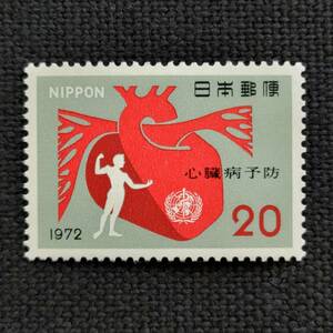 [23110230]【心臓病予防】単片「心臓 成人 世界保険機関のマーク」20円 1972年発行 美品