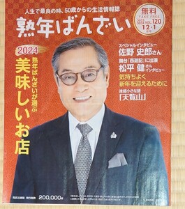 熟年ばんざい　2023-2024 12・1月号 VOL.120 松平健さんインタビュー　スペシャルインタビュー 佐野史郎さん