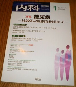 内科　2006年1月号　特集：糖尿病－1620万人の最適な治療を目指してー