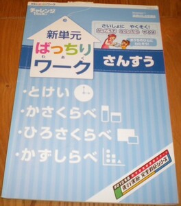 チャレンジ１ねんせい　新単元ばっちりワーク　さんすう（とけい　かさくらべ　ひろさくらべ　かずしらべ）　2010年度保存版