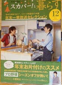 スカパーと暮らす2023年12月号　年末お片付けのススメ　年末一挙放送セレクション　プロ野球シーズンオフが熱い！　インタビュー:小関裕太