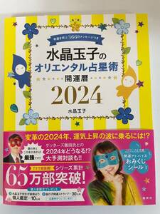 水晶玉子のオリエンタル占星術　幸運を呼ぶ366日メッセージつき　開運暦 2024