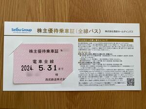 【送料無料】西武鉄道　株主優待乗車証　定期券型