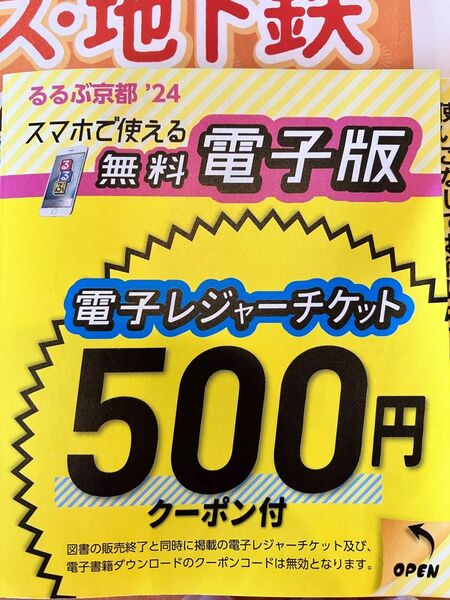 るるぶ スマホで使える 電子レジャーチケット 2枚 京都 滋賀 700円分