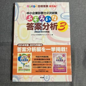 中小企業診断士２次試験ふぞろいな答案分析　３ （中小企業診断士２次試験） ふぞろいな合格答案プロジェクトチーム／編