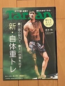 岩本照　Tarzan ターザン　新・自体重トレ　NO.837 2022年7月28日号