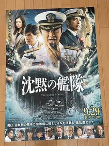 非売品　映画B1ポスター　沈黙の戦艦　大沢たかお　玉木宏　上戸彩　中村倫也　水川あさみ　映画ポスター　希少　入手困難