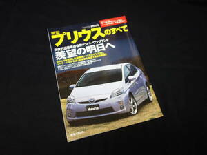 【￥500 即決】トヨタ プリウス のすべて / モーターファン別冊 / ニューモデル速報 / No.426 / 三栄書房 / 平成21年