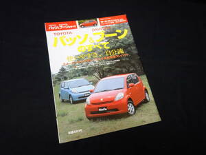 【￥300 即決】トヨタ パッソ & ブーン のすべて / モーターファン別冊 / ニューモデル速報 / No.340 / 三栄書房 / 平成16年