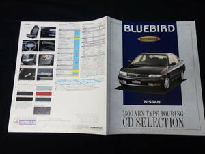 【特別仕様車】日産 ブルーバード 1800 ARX タイプ ツーリング CDセレクション / EU13型 専用 カタログ / 1994年 【当時もの】