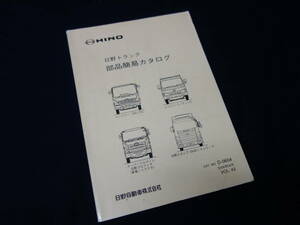 【2006年】日野 トラック 部品簡易カタログ / 4t FD/KC/KK/KL/FC //2/3t BU/XZU/RZU //8-25t // トラクタ SS/SH対応 / 品番 NO. D-0604