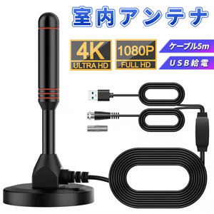 室内アンテナ 屋内 テレビアンテナ ブースター内蔵 ポータブル 地デジ 4K HD ワンセグ フルセグ USB式 UHF VHF 高感度 小型 室内 野外 車載