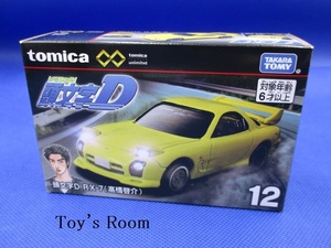 トミカ トミカプレミアム unlimited 12 頭文字D RX-7 (高橋啓介)