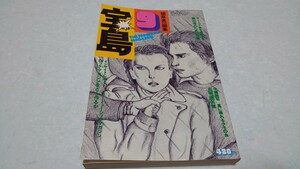 ▲　宝島 1974年9月号　植草甚一　男の友情読本　♪昭和レトロ